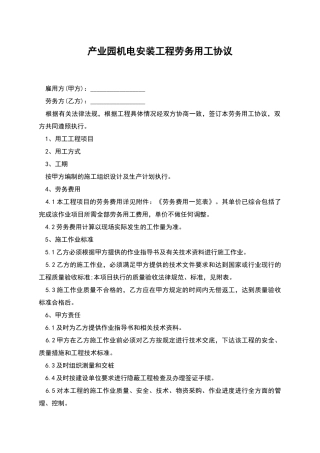 产业园机电安装工程劳务用工协议