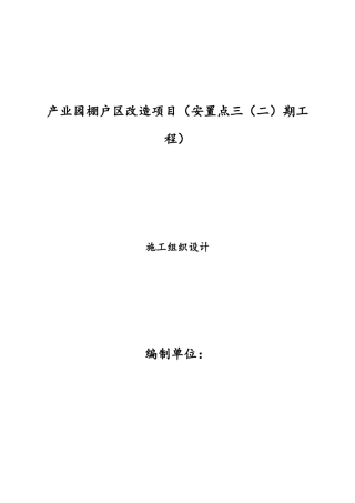产业园棚户区改造项目安置点工程施工组织方案