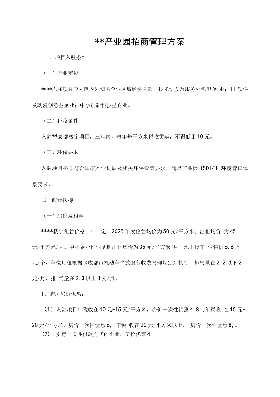 产业园招商管理方案_第1页