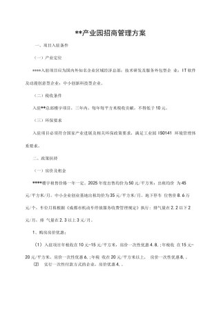 产业园招商管理方案