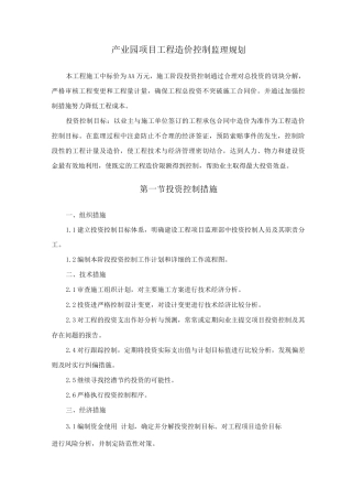 产业园项目工程造价控制监理规划