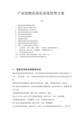 产业园物业弱电系统管理方案