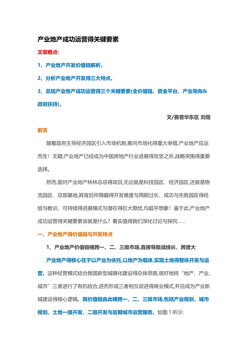 产业地产成功运营的关键要素_第1页