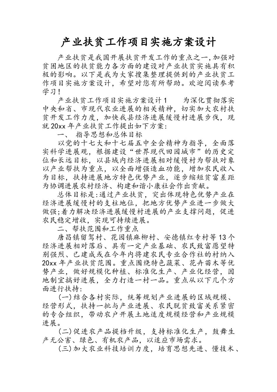 产业扶贫工作项目实施方案设计_第1页