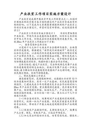 产业扶贫工作项目实施方案设计