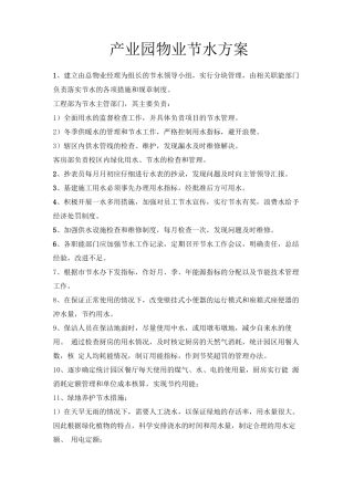 产业园物业节水方案