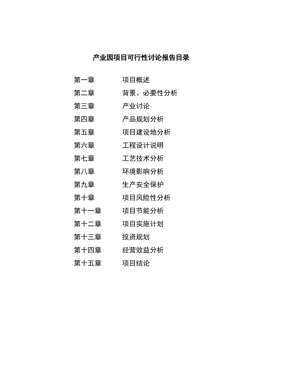 产业园项目可行性研究报告_第3页