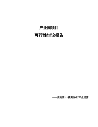 产业园项目可行性研究报告