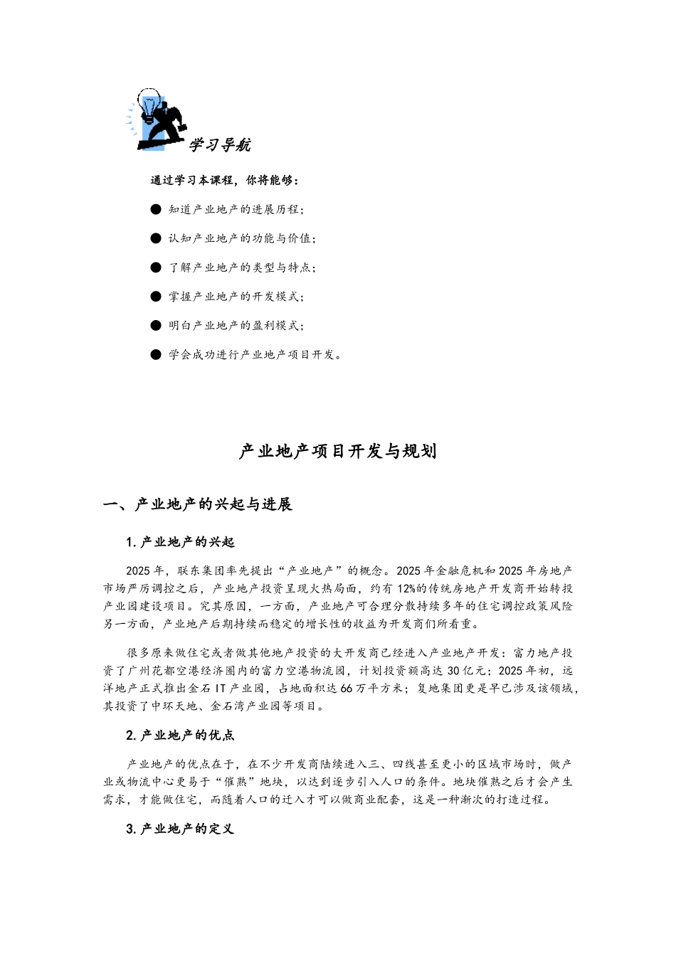 产业地产项目开发与规划培训资料_第1页