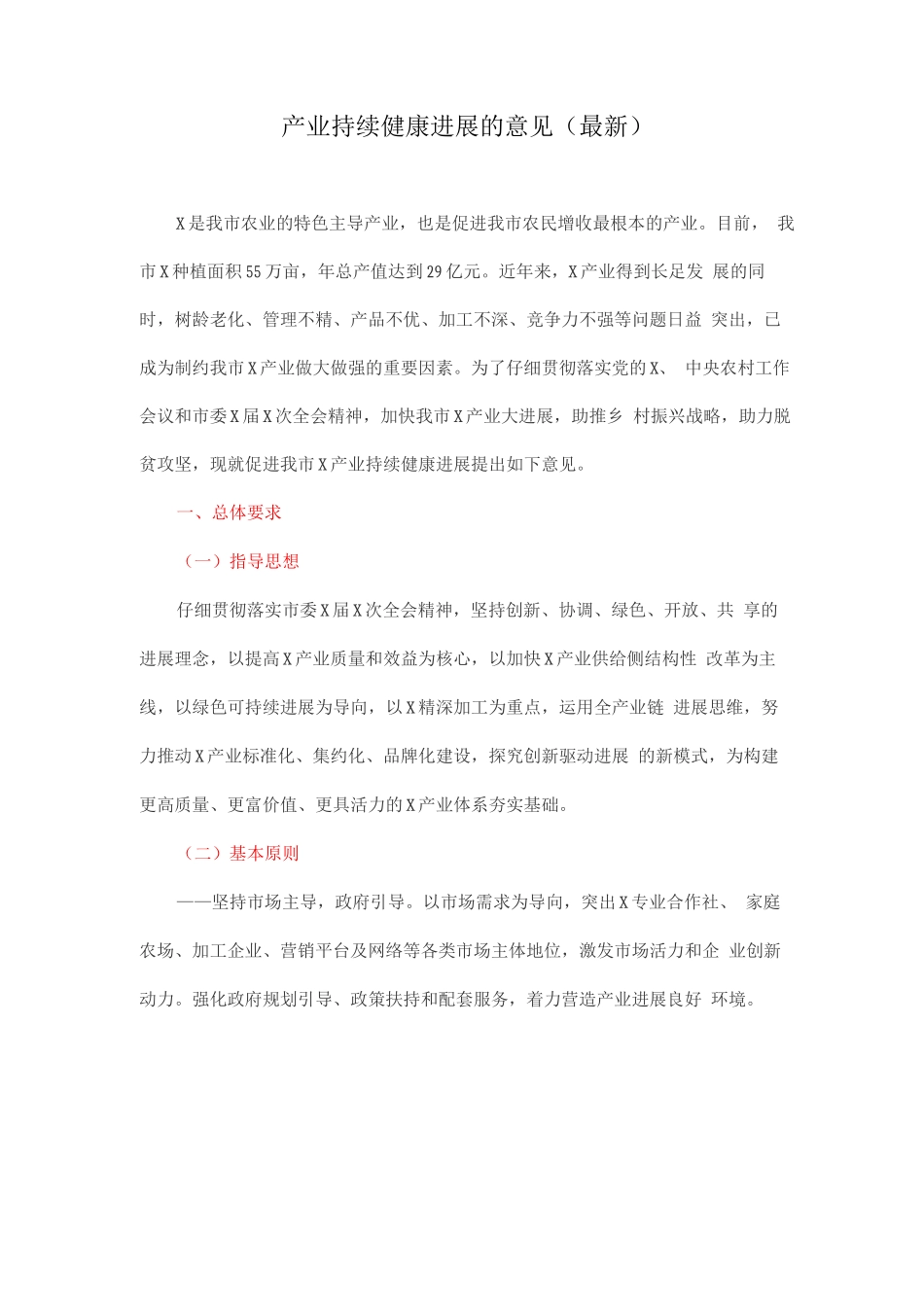 产业持续健康发展的意见_第1页