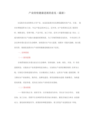 产业持续健康发展的意见