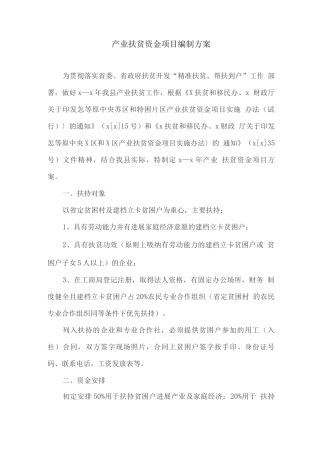产业扶贫资金项目编制方案