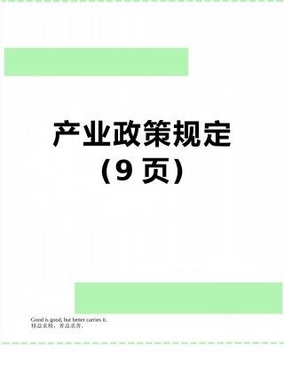 产业政策规定