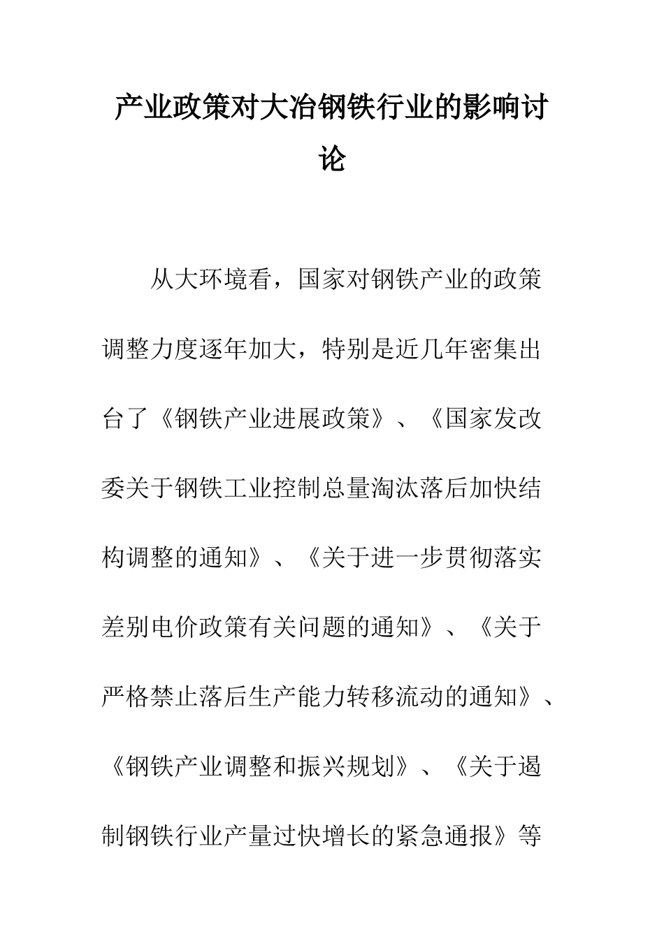 产业政策对大冶钢铁行业的影响研究_第1页