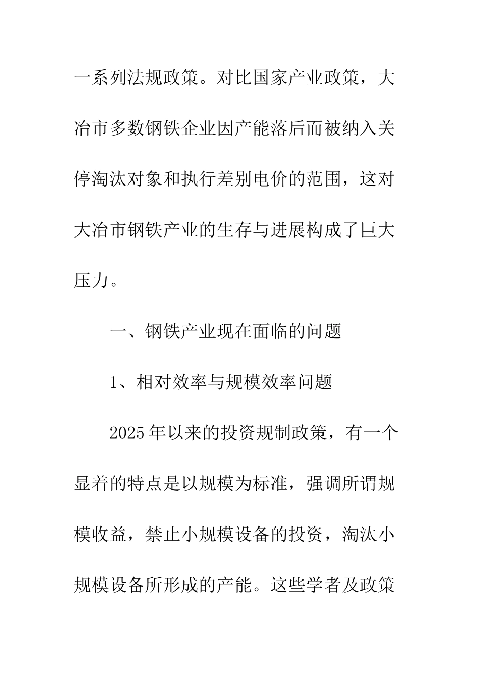 产业政策对大冶钢铁行业的影响研究_第2页