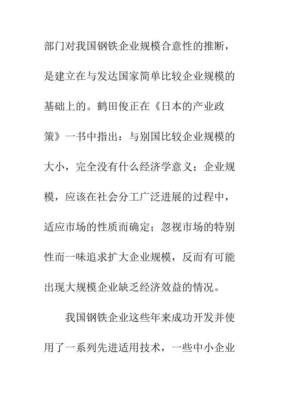 产业政策对大冶钢铁行业的影响研究_第3页