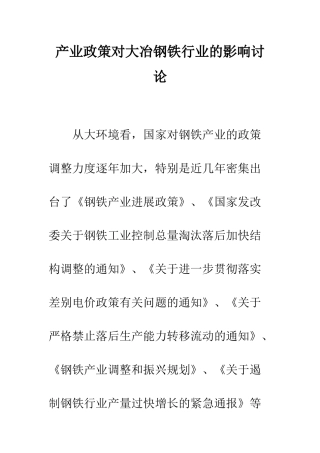 产业政策对大冶钢铁行业的影响研究