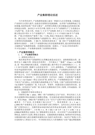 产业集群理论综述