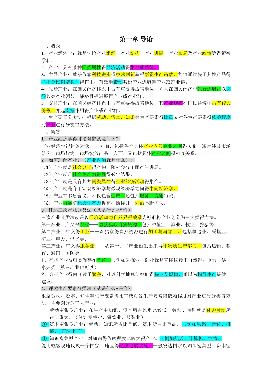 产业组织理论重点整理_第1页