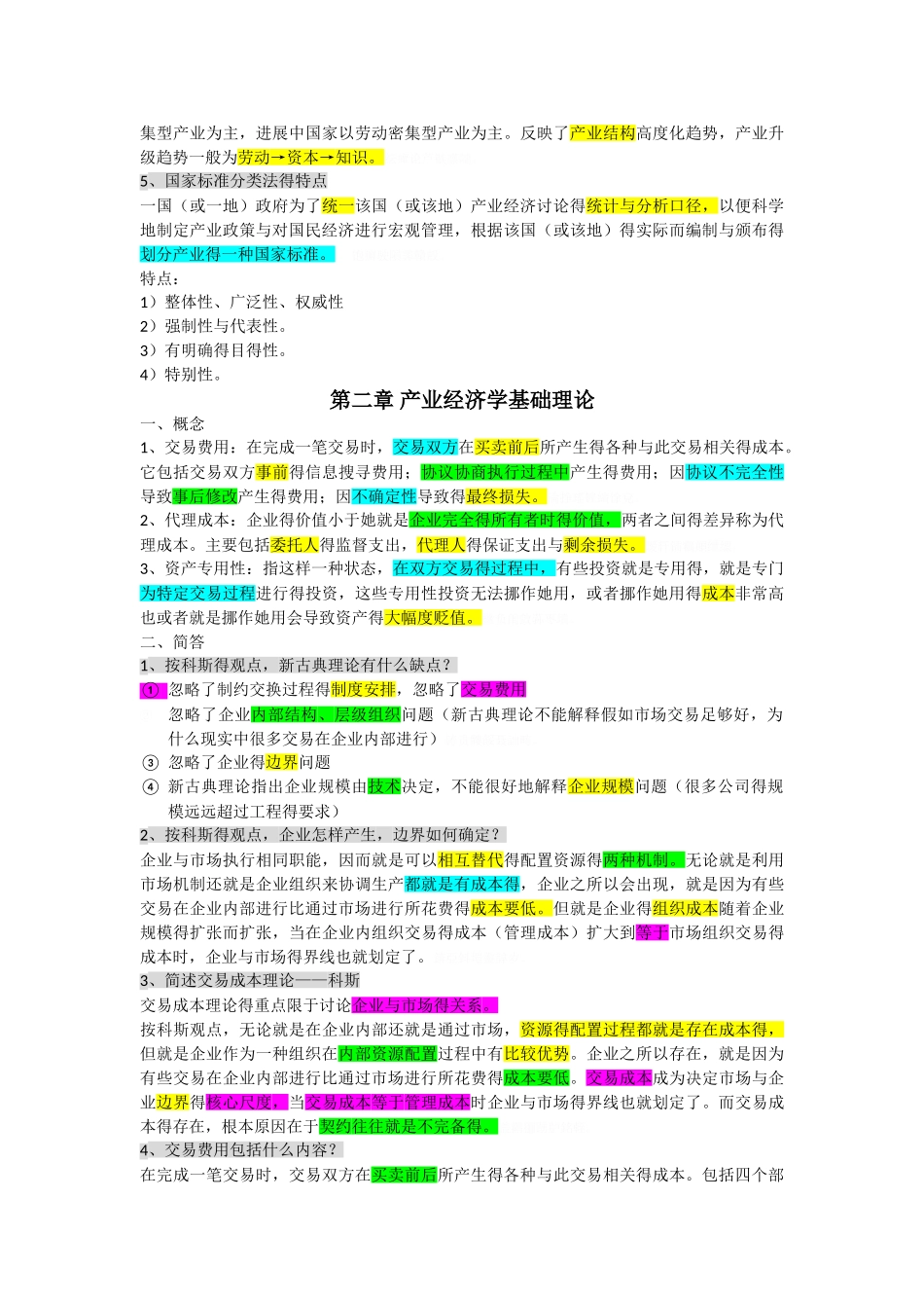 产业组织理论重点整理_第2页