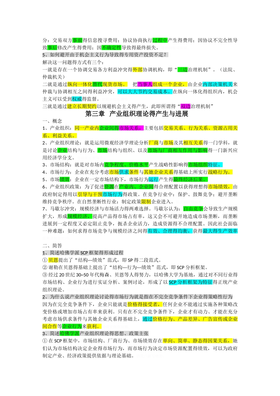 产业组织理论重点整理_第3页
