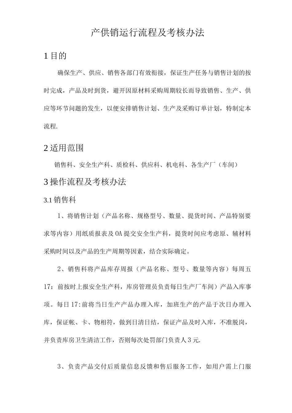 产供销运行流程及考核办法_第1页