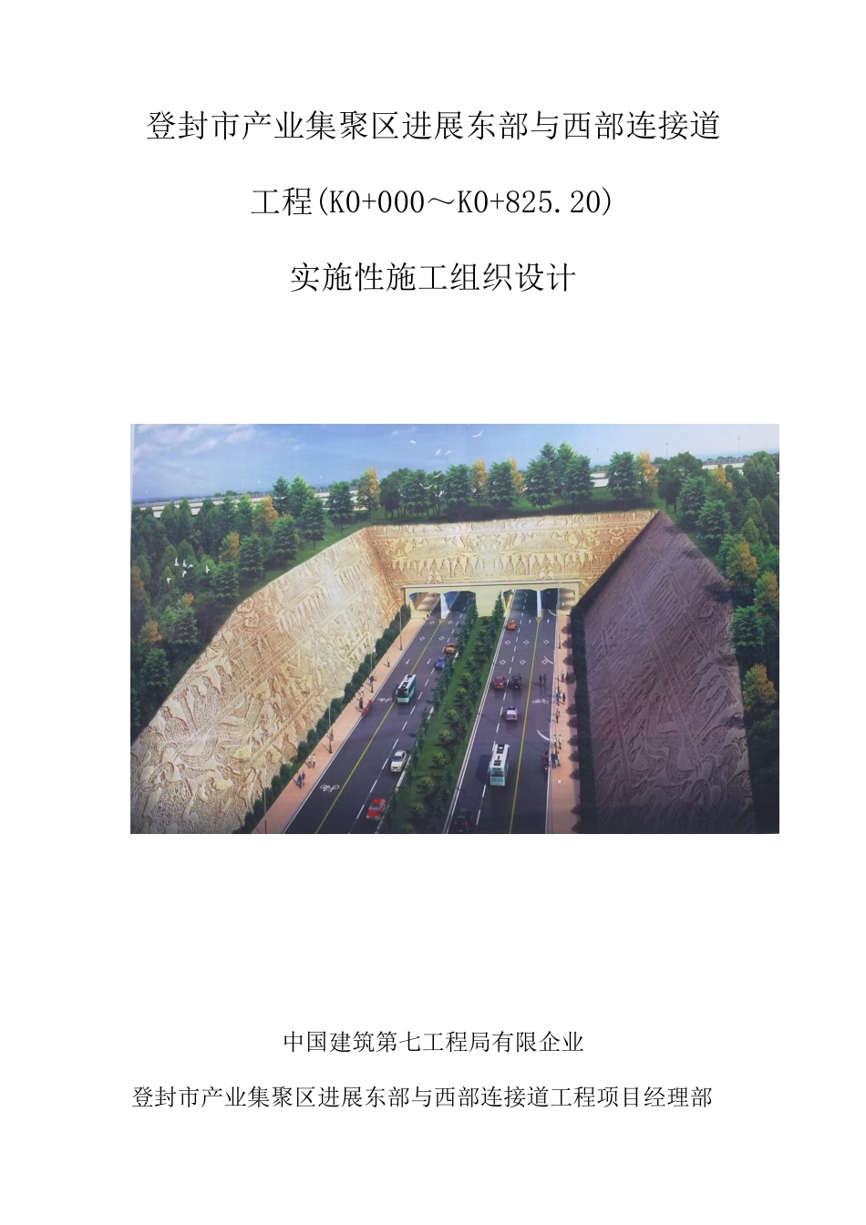 产业集聚区发展东部与西部连接道工程施工组织设计_第1页