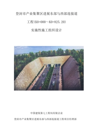 产业集聚区发展东部与西部连接道工程施工组织设计