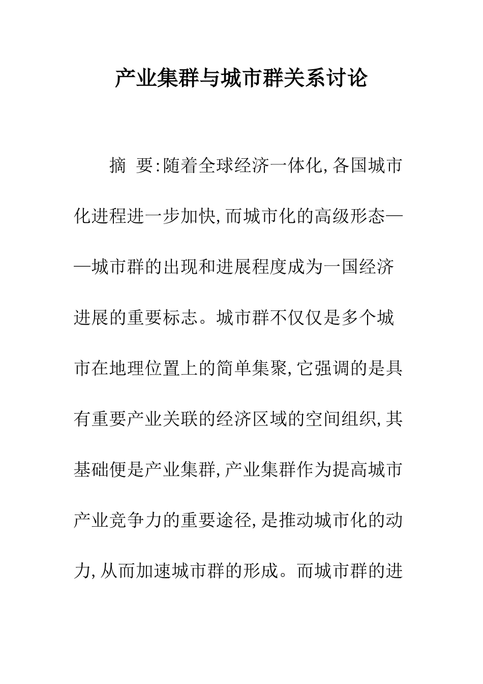 产业集群与城市群关系研究_第1页