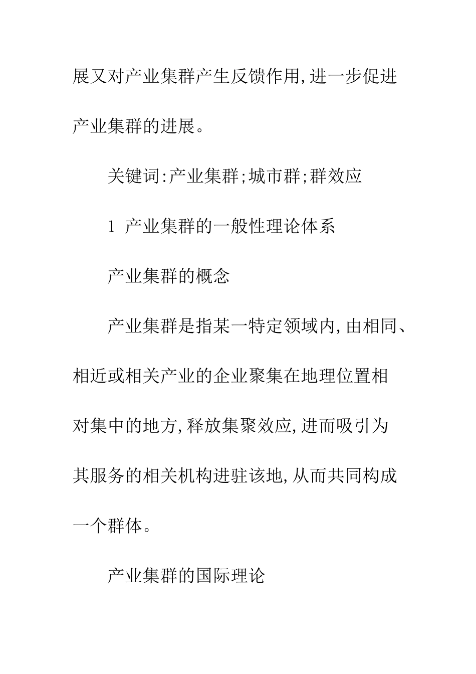 产业集群与城市群关系研究_第2页