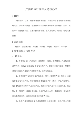 产供销运行流程及考核办法3