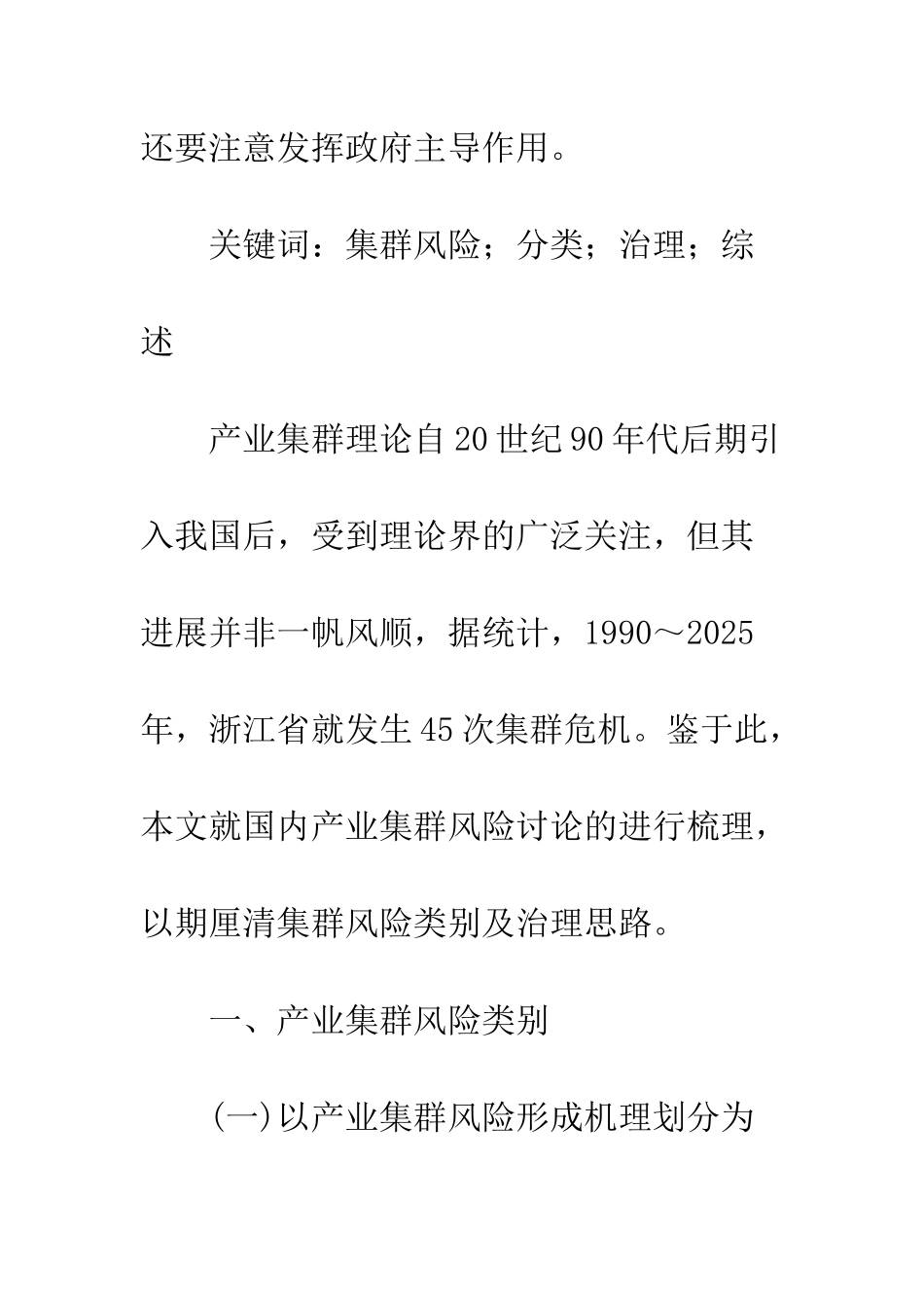 产业集群风险及其治理的文献综述_第2页