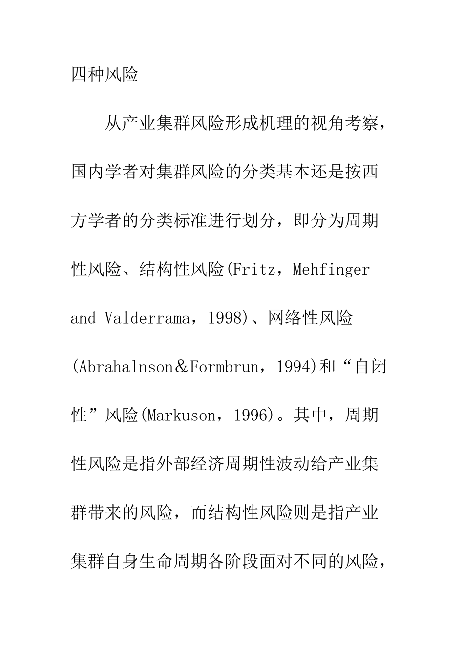 产业集群风险及其治理的文献综述_第3页