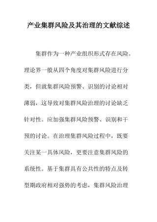 产业集群风险及其治理的文献综述