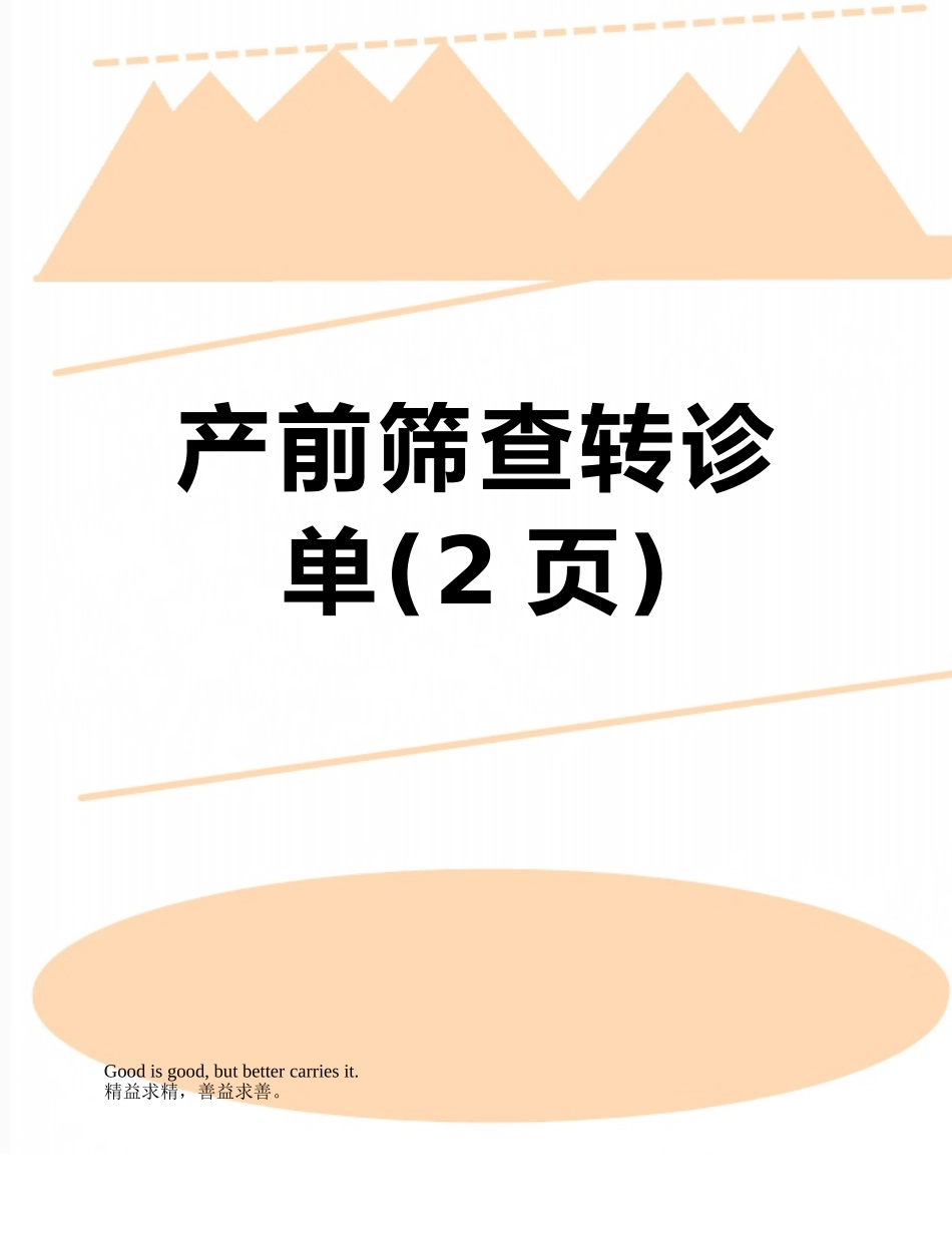 产前筛查转诊单_第1页