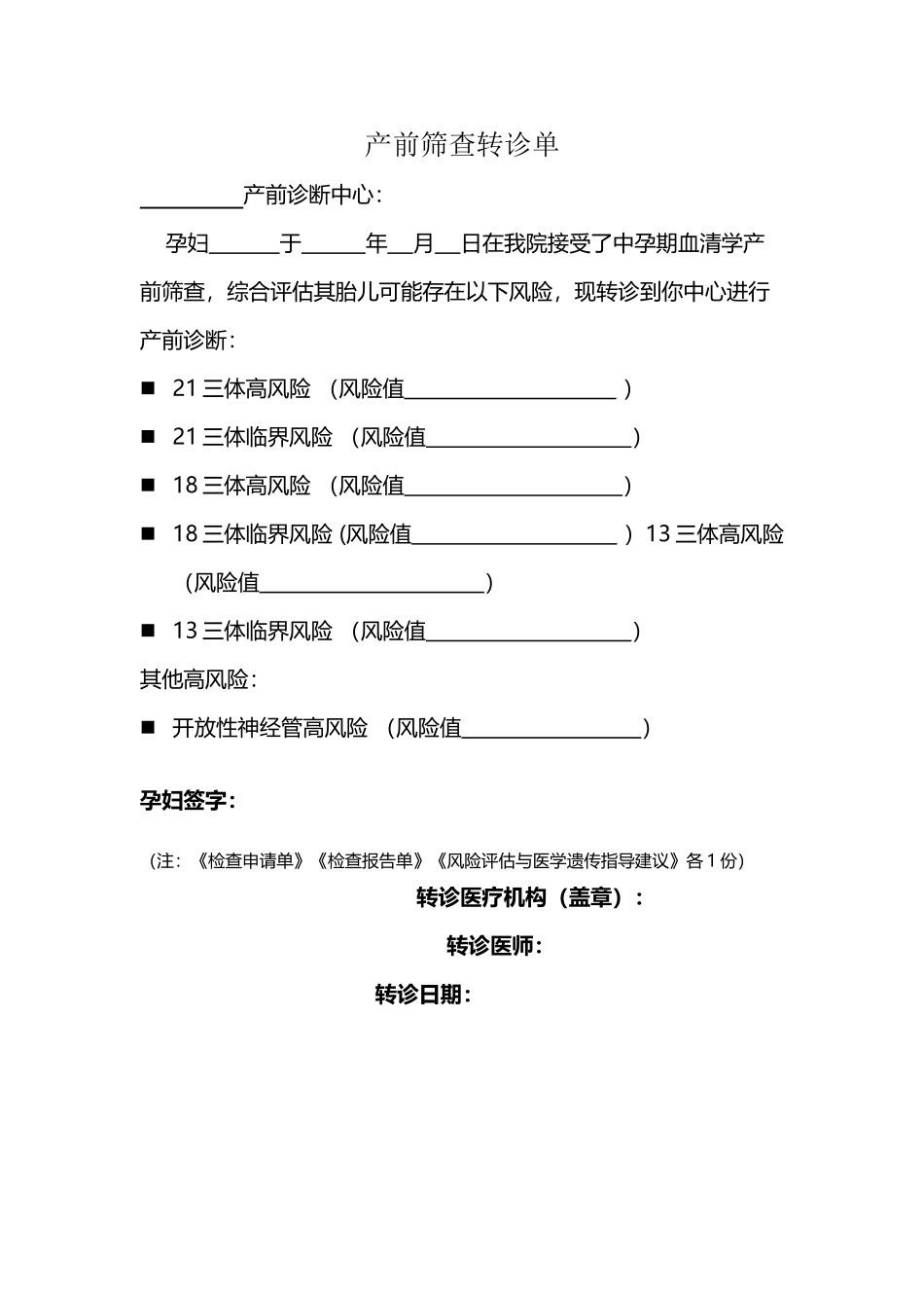 产前筛查转诊单_第2页