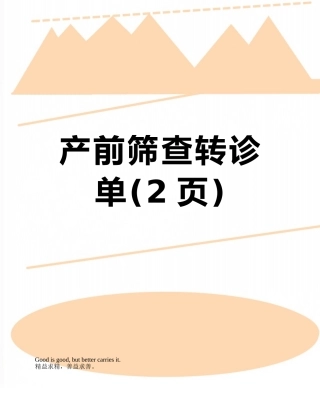 产前筛查转诊单