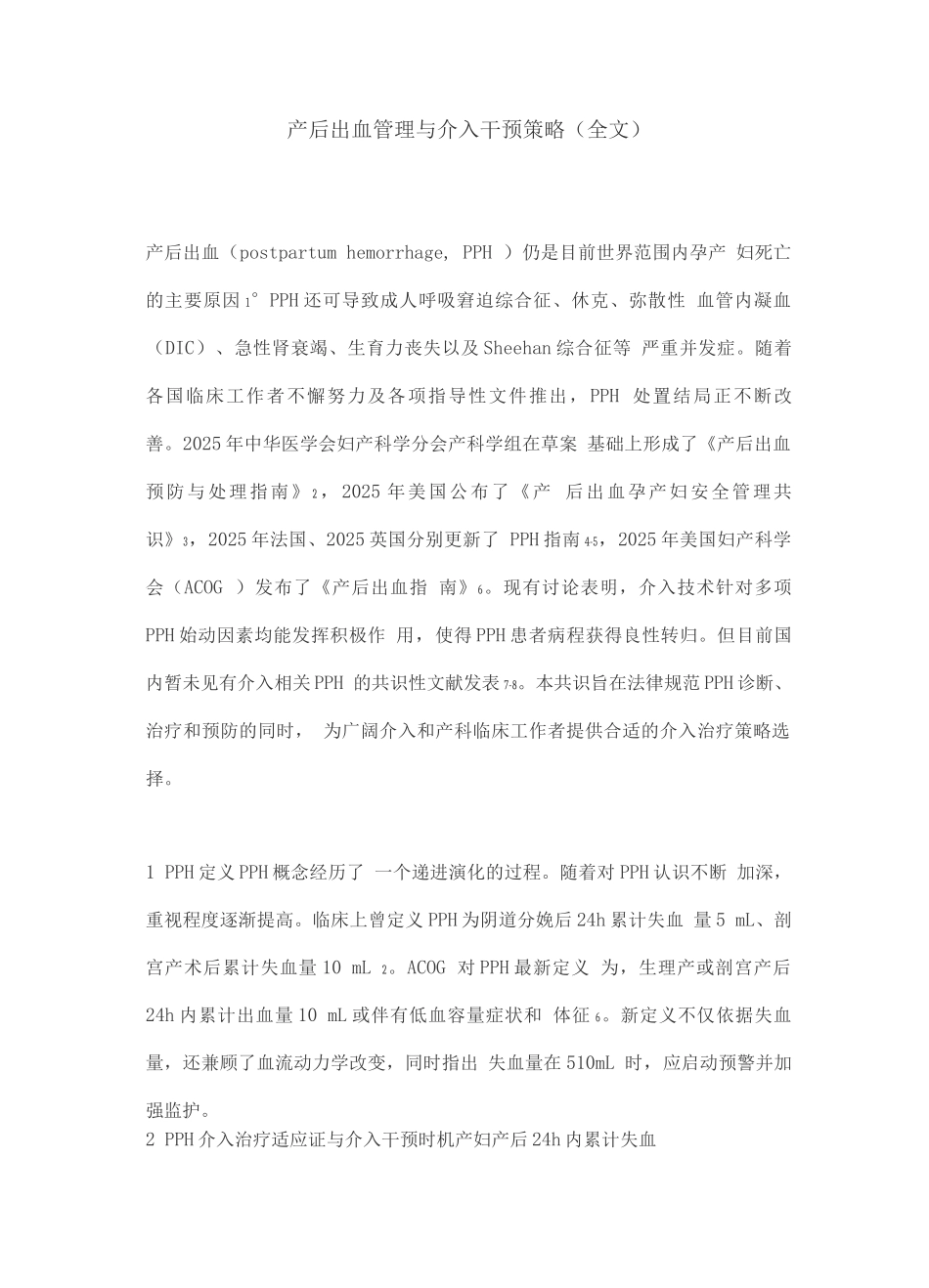 产后出血管理与介入干预策略_第1页