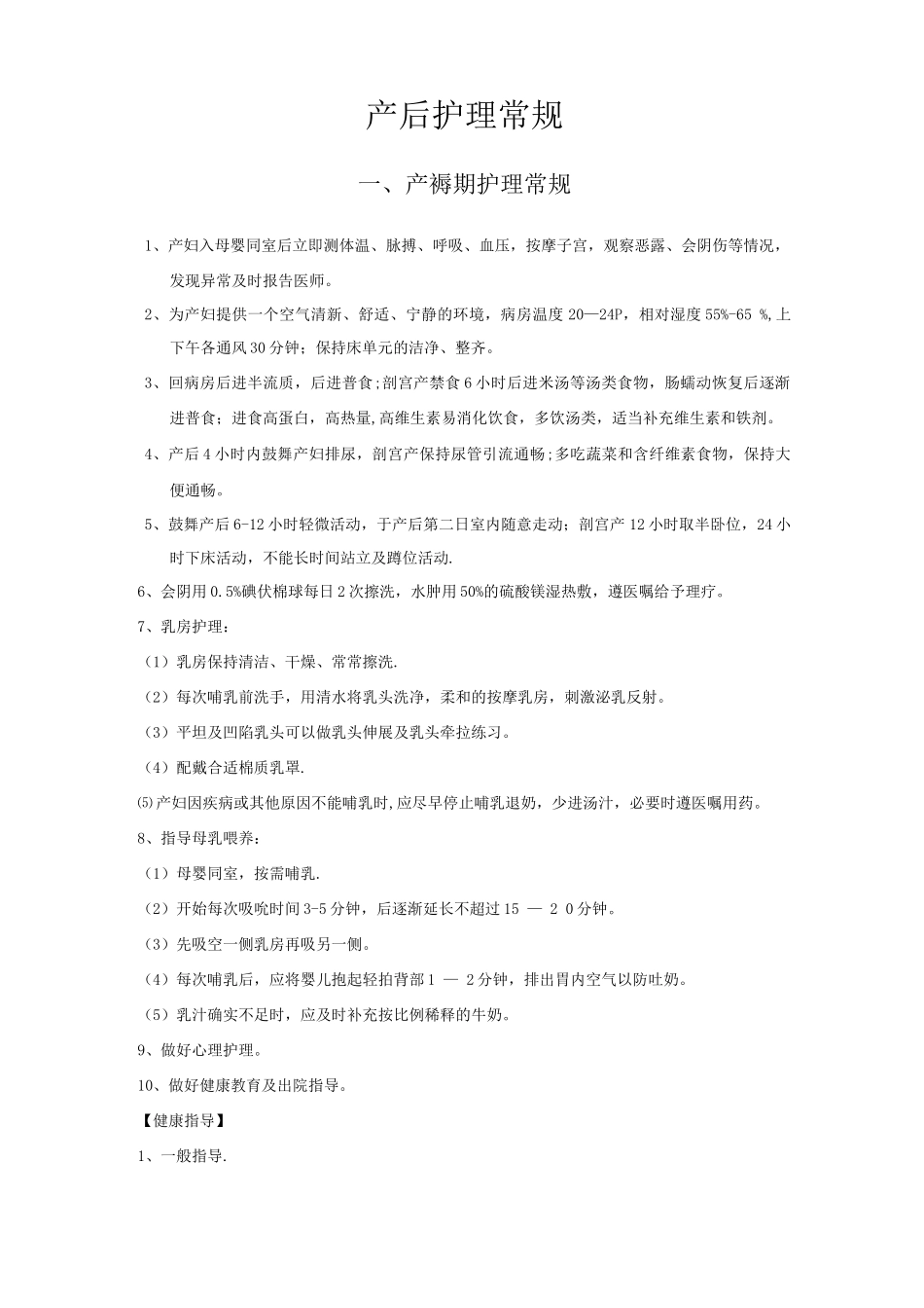 产后护理常规_第1页