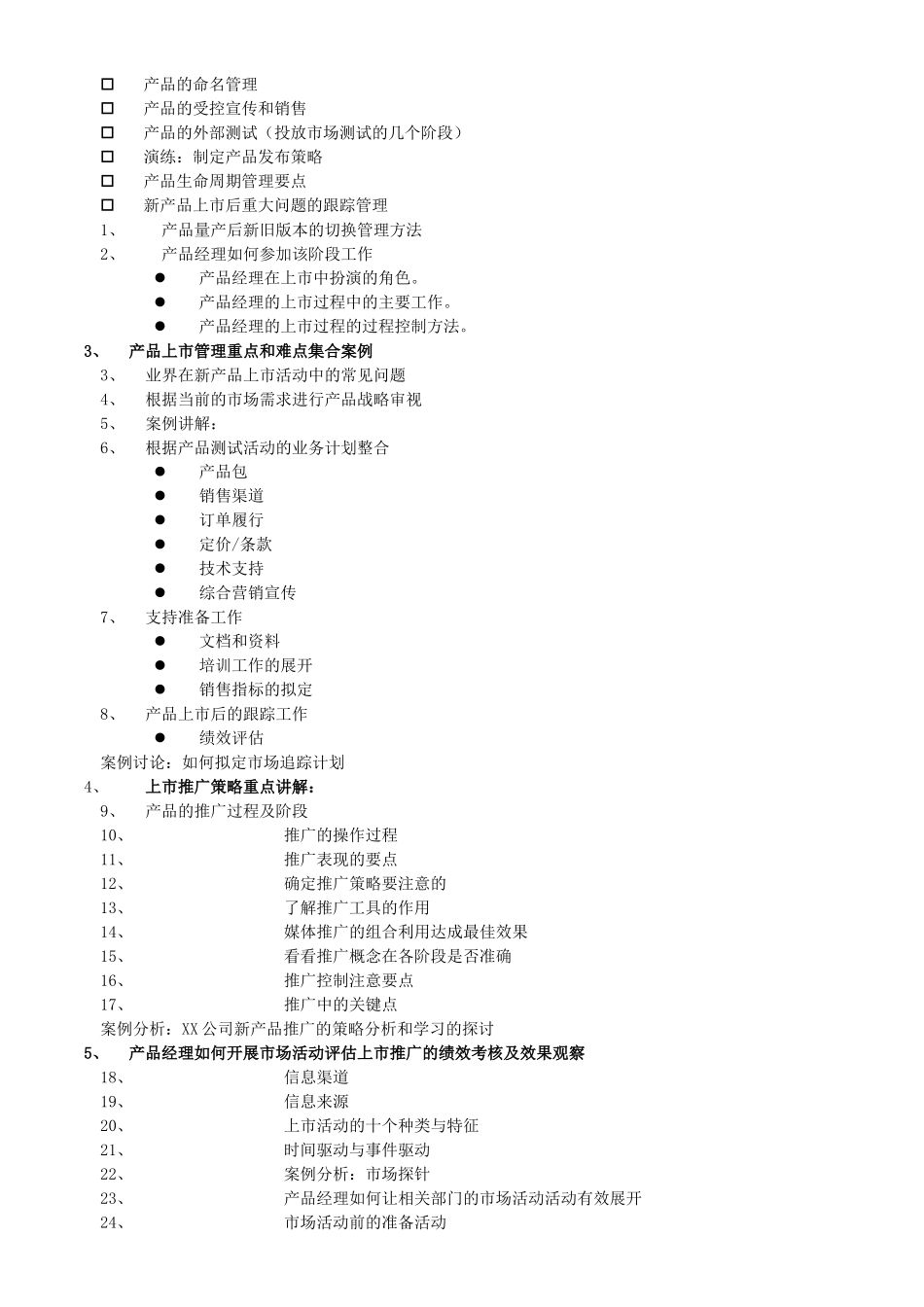 产品上市推广策略及营销计划管理培训课程大纲_第2页