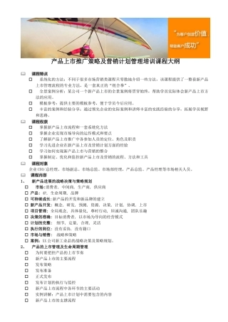 产品上市推广策略及营销计划管理培训课程大纲
