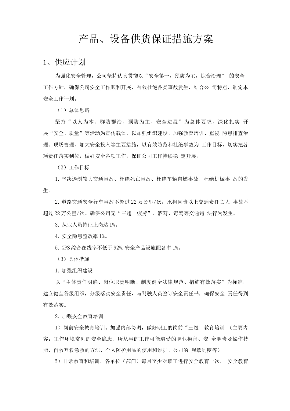 产品、设备供货保证措施方案_第1页
