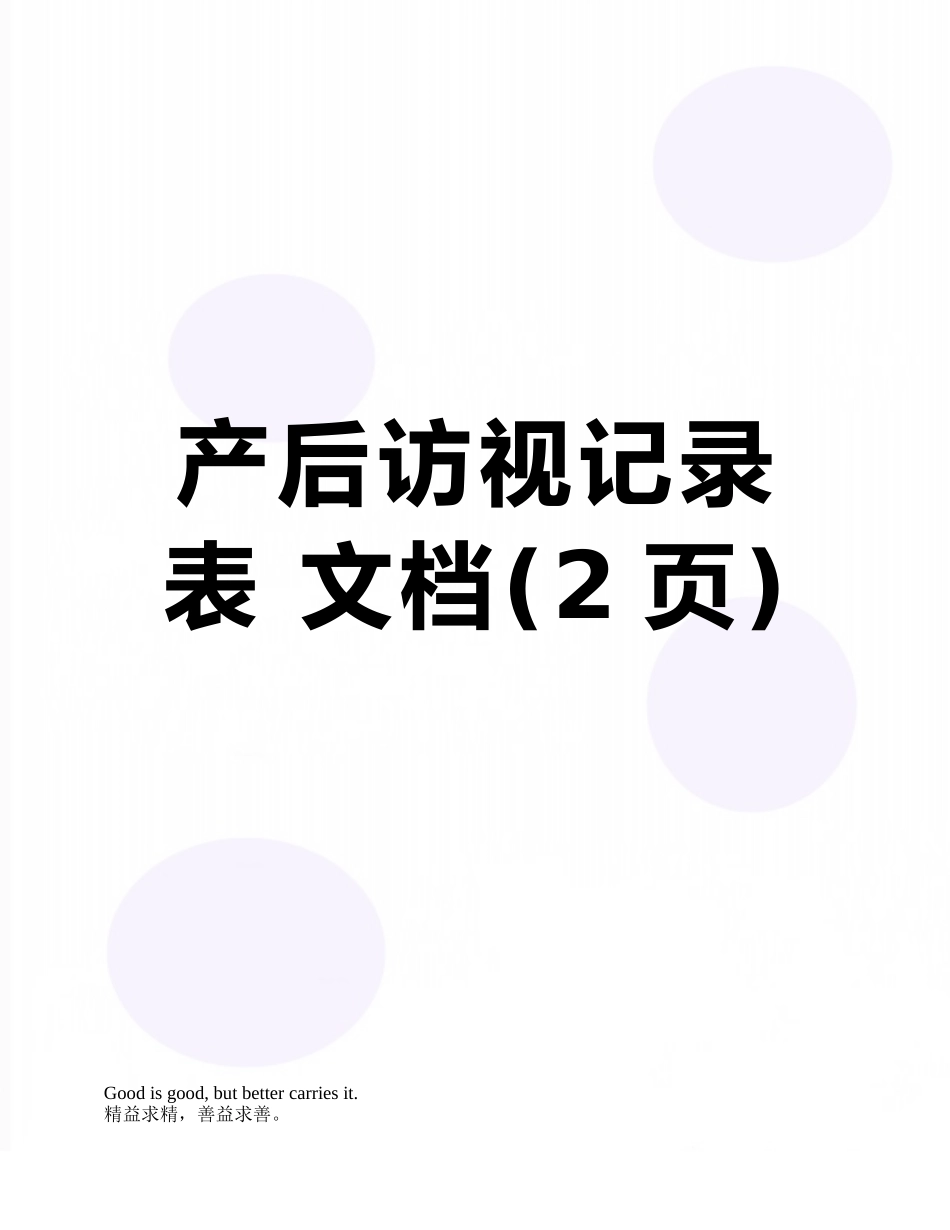 产后访视记录表-文档_第1页