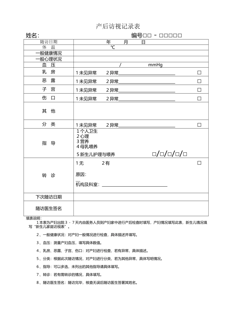 产后访视记录表-文档_第2页