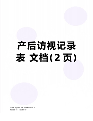 产后访视记录表-文档