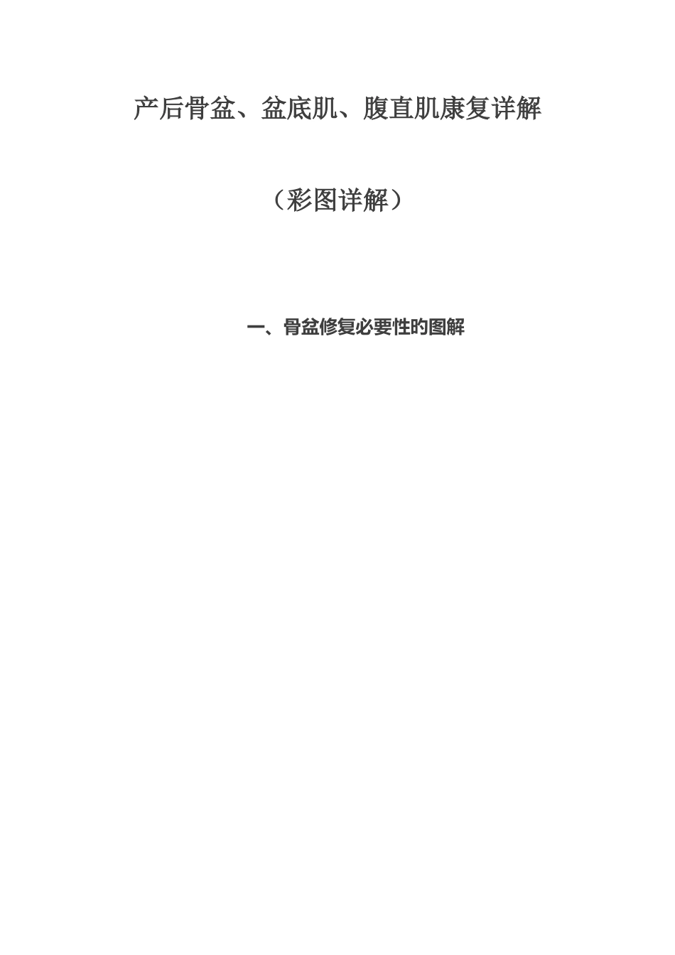 产后骨盆盆底肌腹直肌康复详解彩图详解_第1页