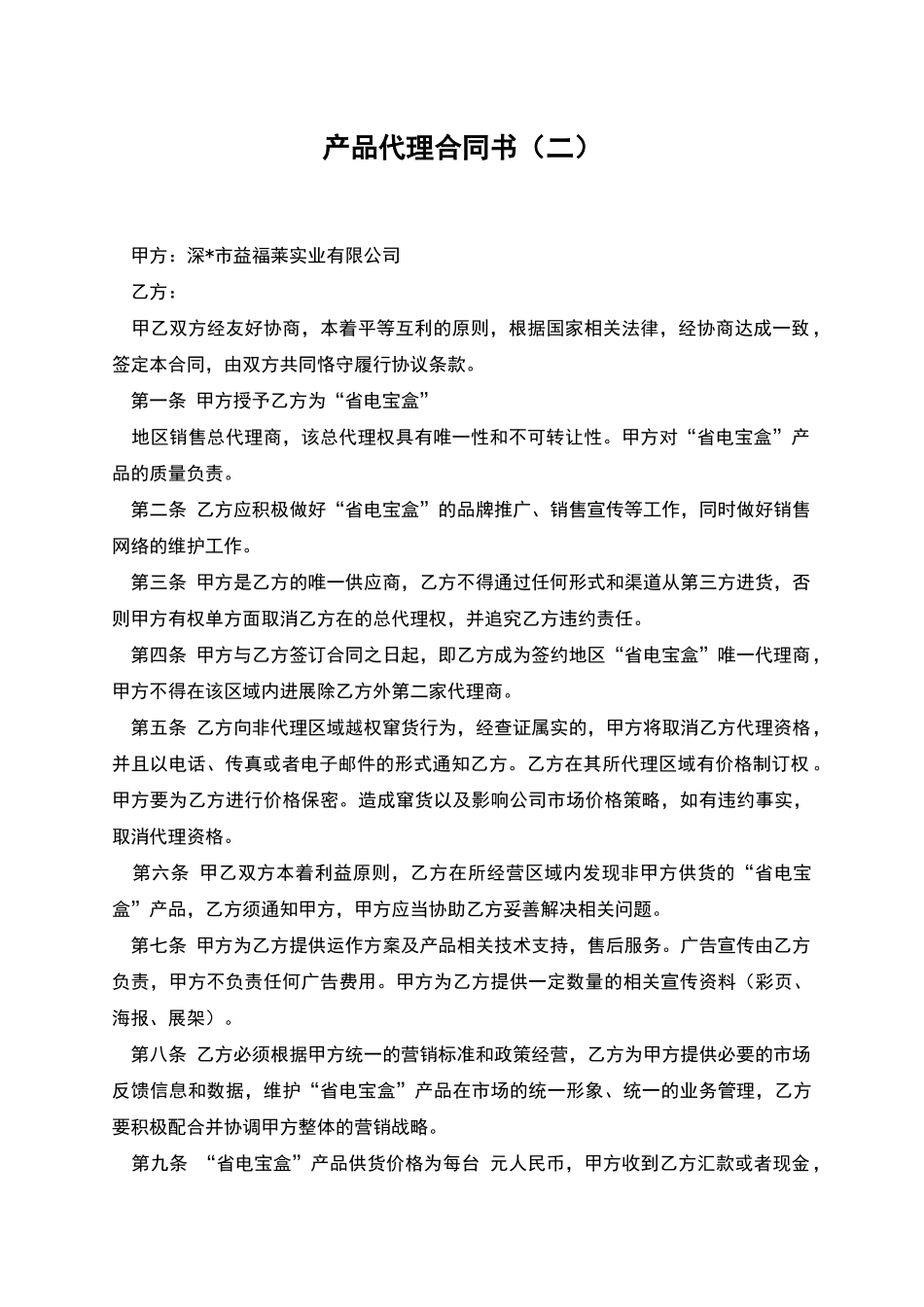 产品代理合同书_第1页