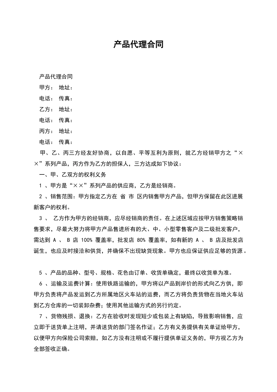 产品代理合同_第1页