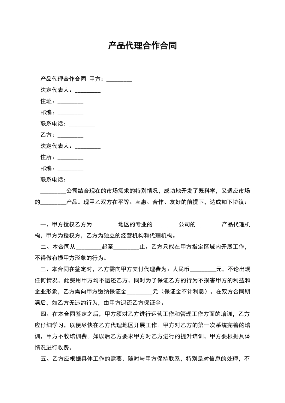 产品代理合作合同_第1页