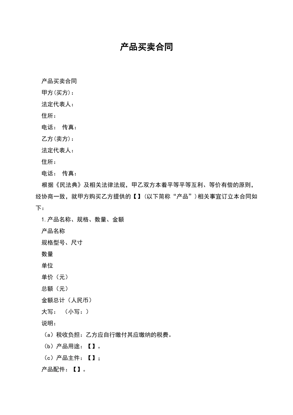 产品买卖合同_第1页